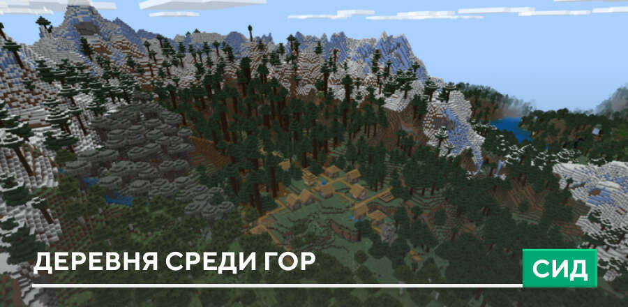 Сид: Деревня среди гор