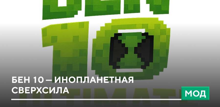 Мод: Бен 10 — Инопланетная сверхсила
