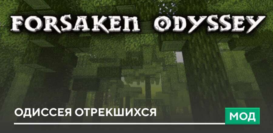 Мод: Одиссея отрекшихся