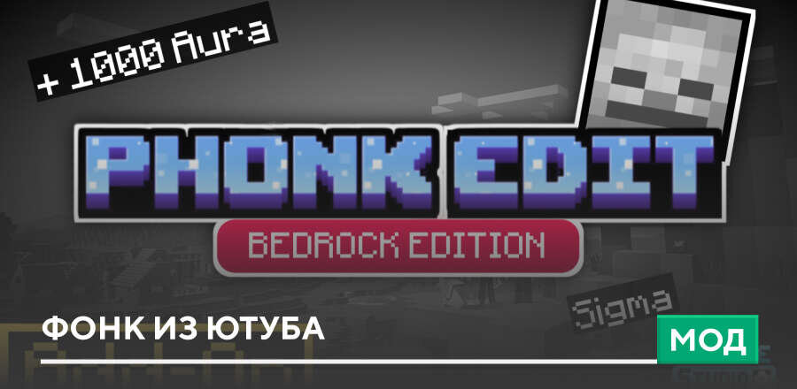 Мод: Фонк из Ютуба