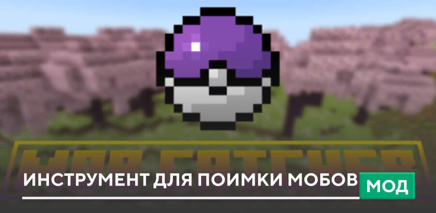 Мод: Инструмент для поимки мобов