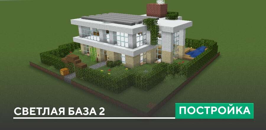 Постройка: Светлая база 2