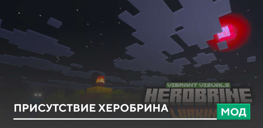 Мод: Присутствие Херобрина