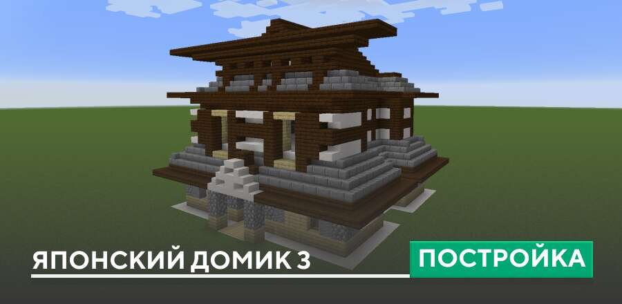 Постройка: Японский домик 3