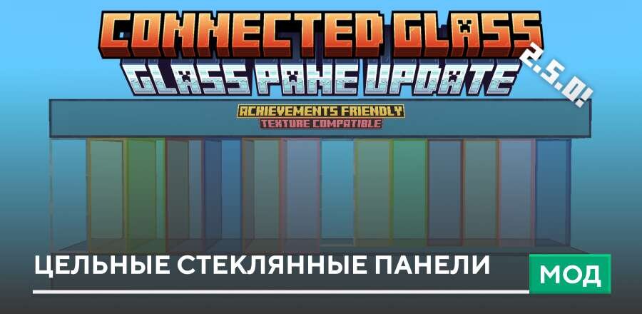 Мод: Цельные Cтеклянные панели