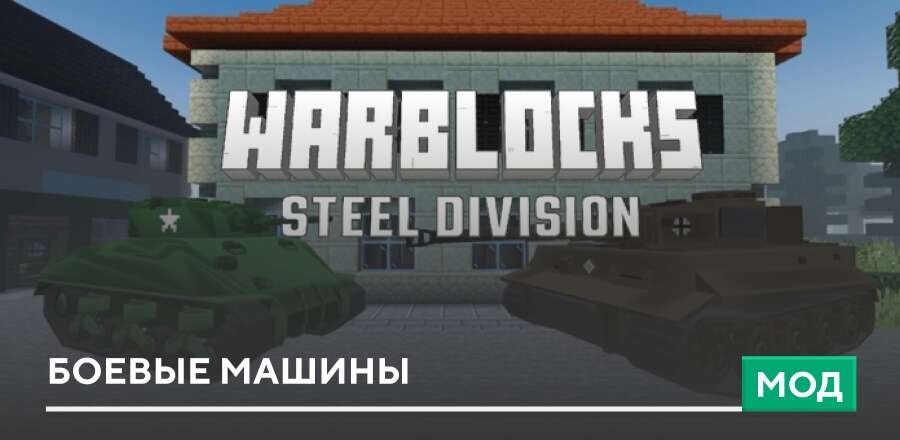 Мод: Боевые машины