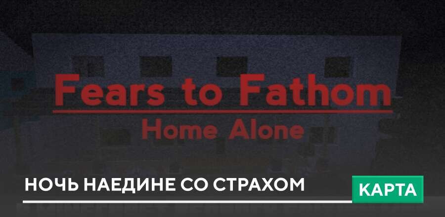 Карта: Ночь наедине со страхом