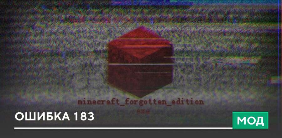 Мод: Ошибка 183