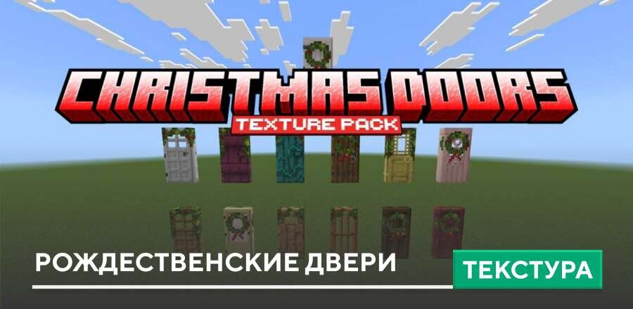 Текстуры: Рождественские Двери