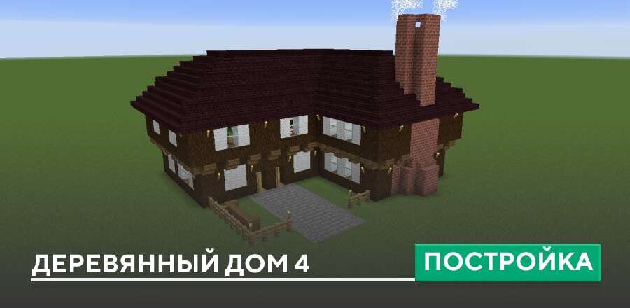 Постройка: Деревянный дом 4