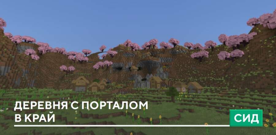 Сид: Деревня с порталом в Край