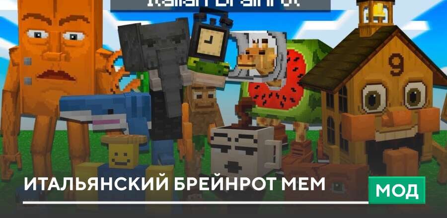 Мод: Итальянский брейнрот мем
