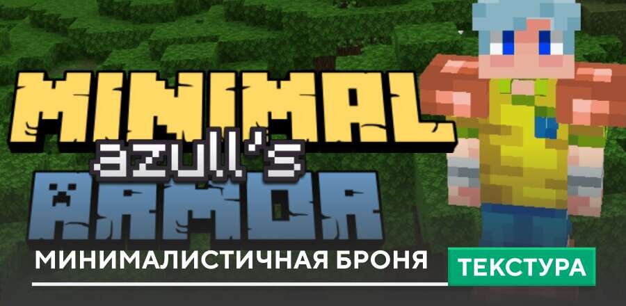 Текстуры: Минималистичная броня