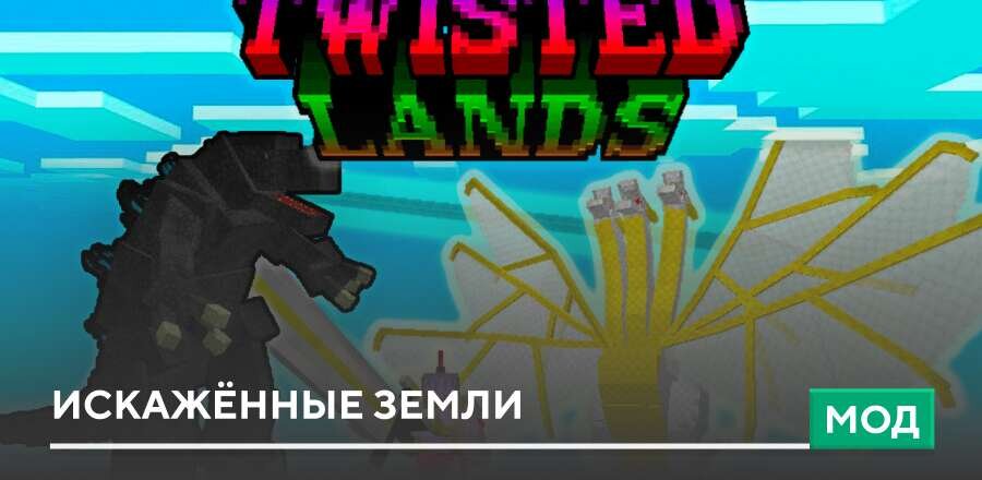 Мод: Искажённые земли