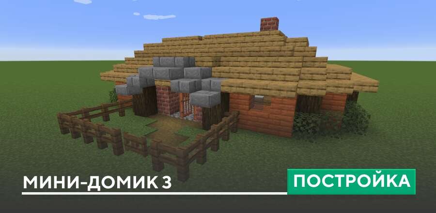 Постройка: Мини-домик 3