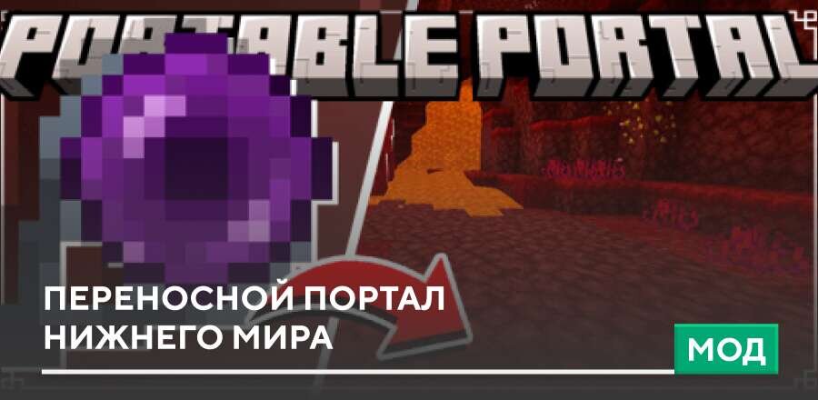 Мод: Переносной портал Нижнего Мира