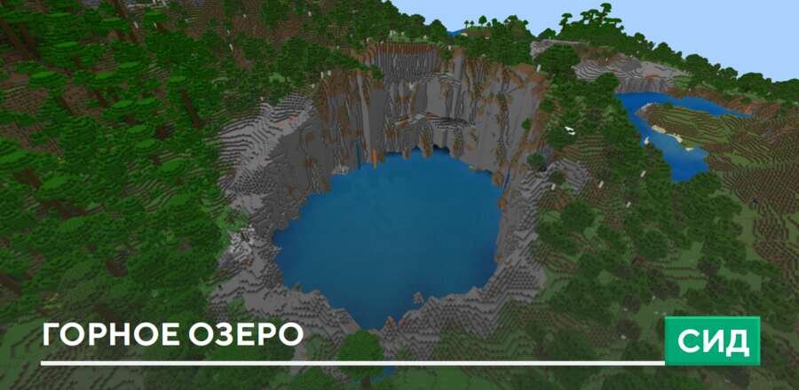 Сид: Горное озеро