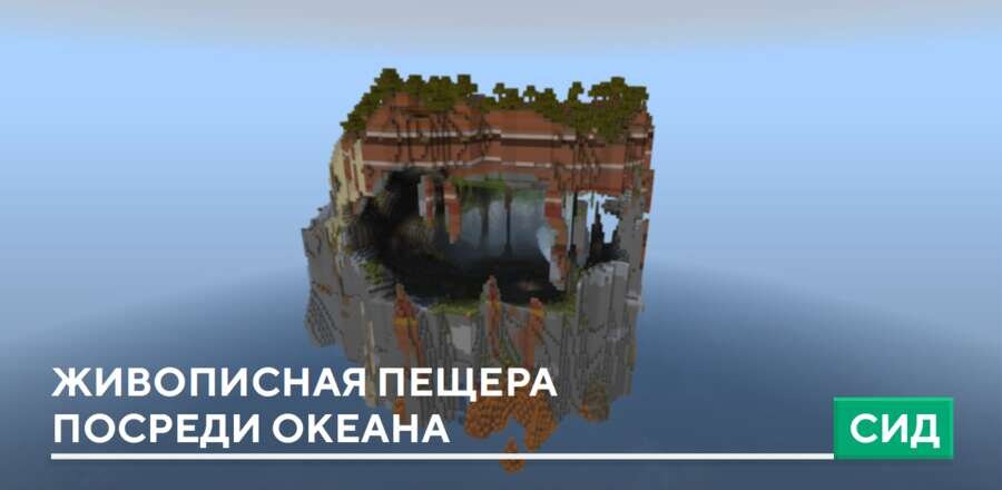 Сид: Живописная пещера посреди океана