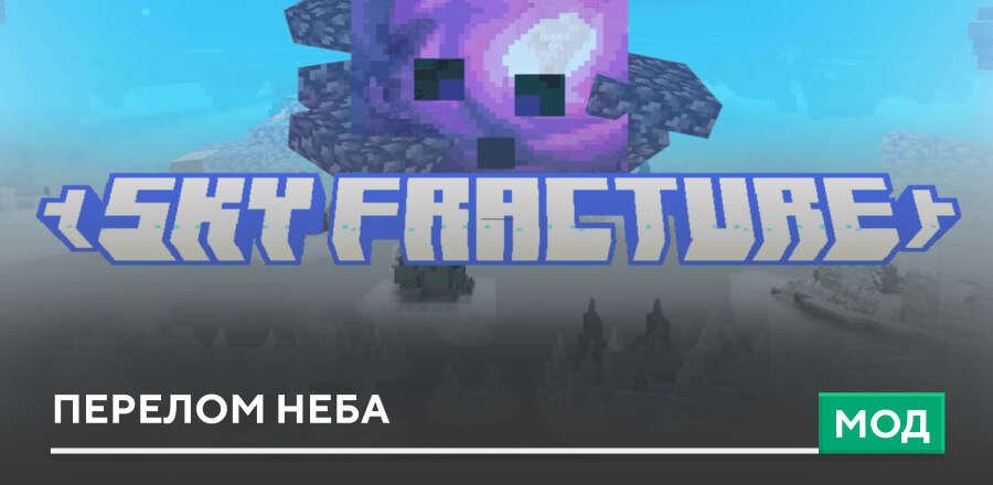 Мод: Перелом неба