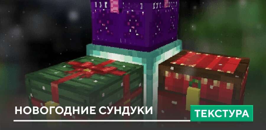 Текстуры: Новогодние Сундуки