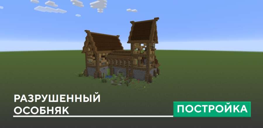 Постройка: Разрушенный особняк