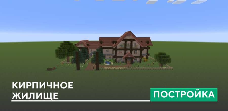 Постройка: Кирпичное жилище