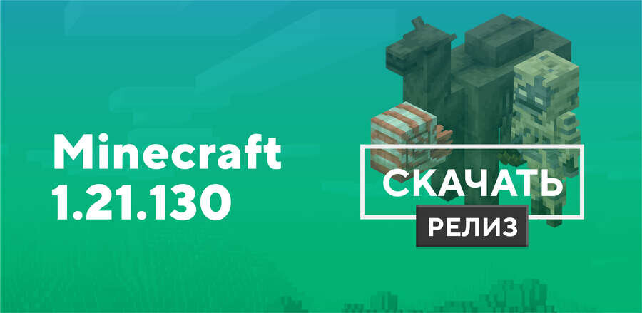 Майнкрафт ПЕ 1.21.130.03 [Полная версия]