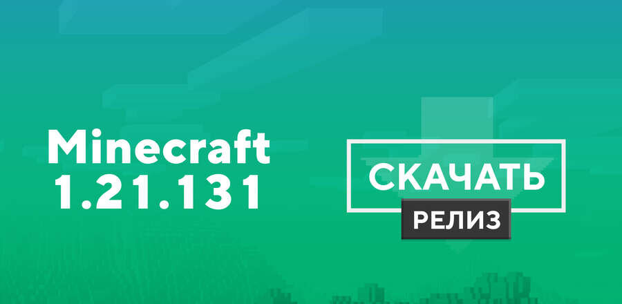 Майнкрафт ПЕ 1.21.131.01 [Полная версия]
