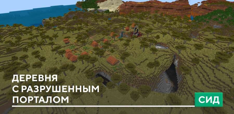 Сид: Деревня с разрушенным порталом