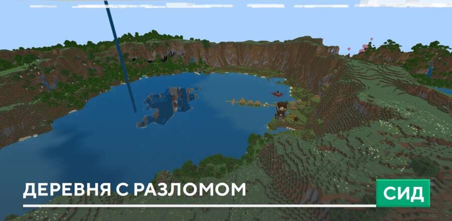 Сид: Деревня с разломом