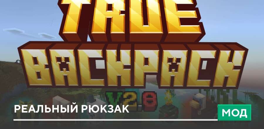 Мод: Реальный рюкзак