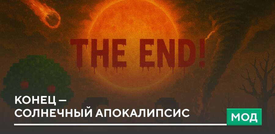 Мод: Конец — Солнечный апокалипсис