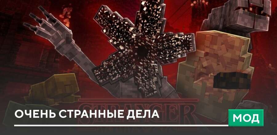 Мод: Очень странные дела