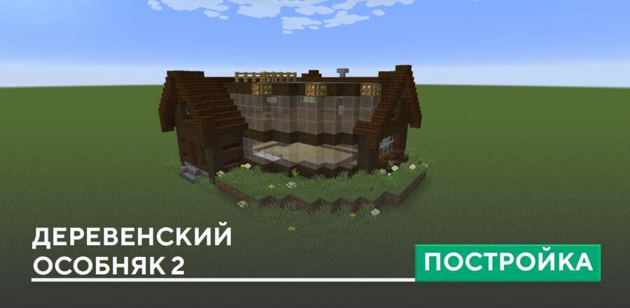 Постройка: Деревенский особняк 2