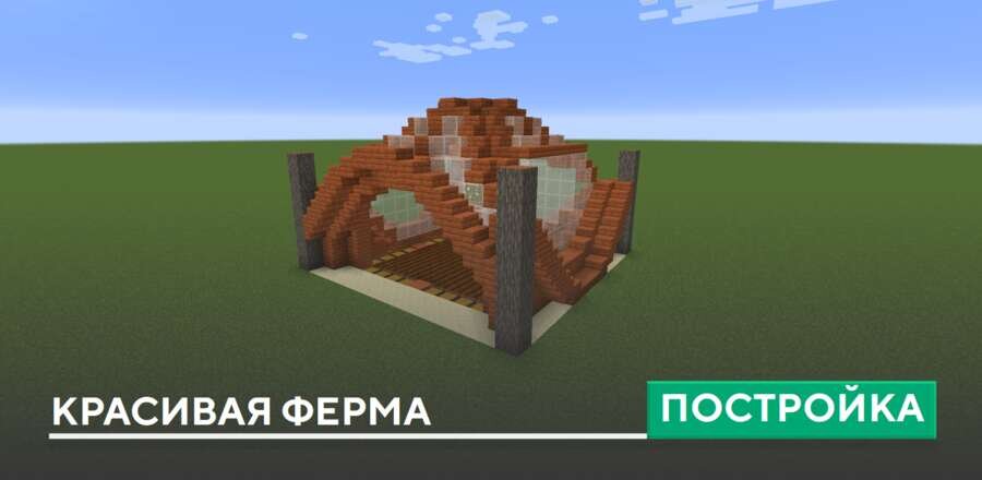 Постройка: Красивая ферма