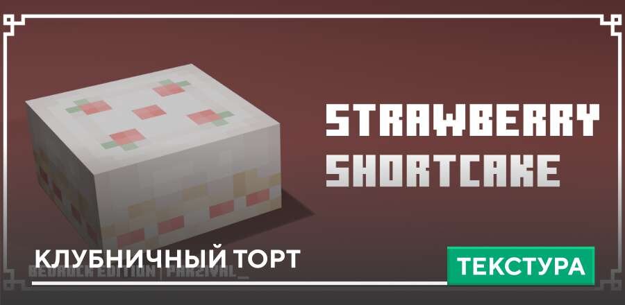 Текстуры: Клубничный торт