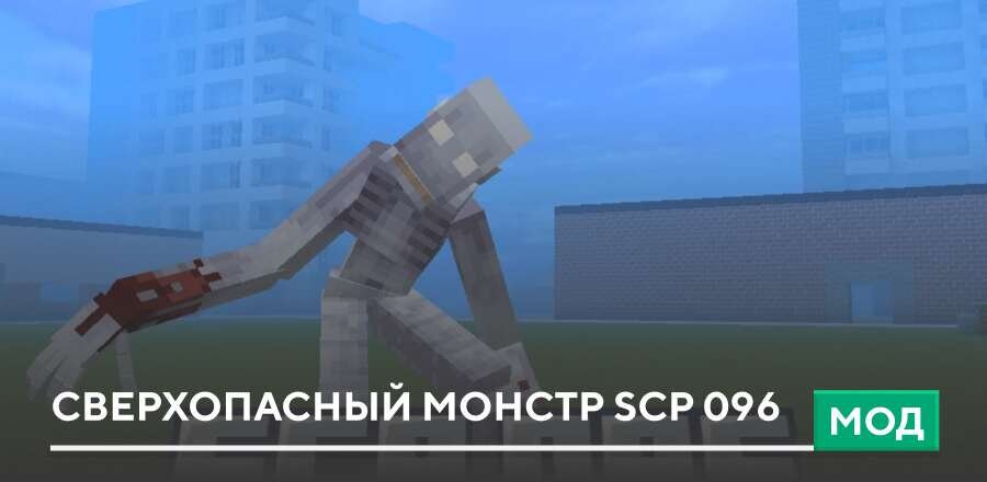 Мод: Сверхопасный монстр SCP 096