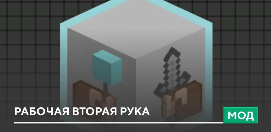 Мод: Рабочая вторая рука