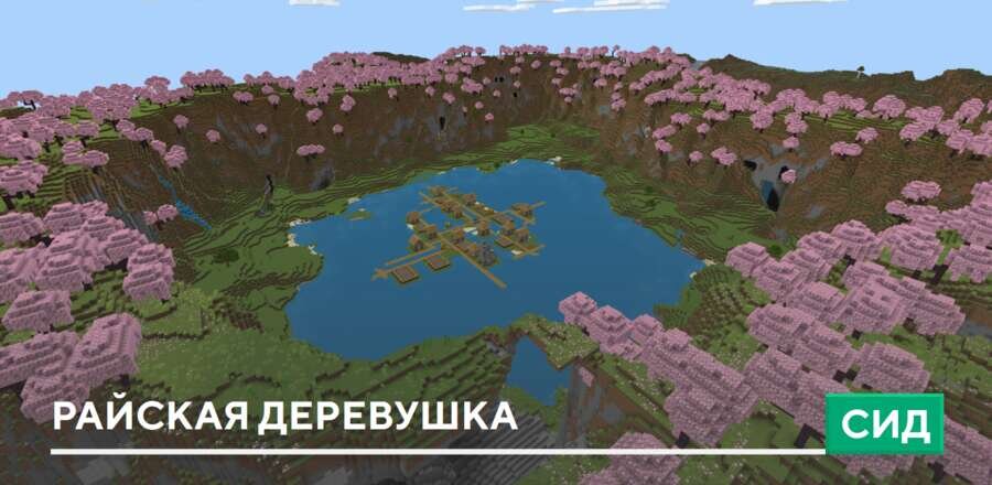 Сид: Райская деревушка