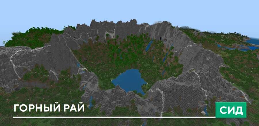 Сид: Горный рай