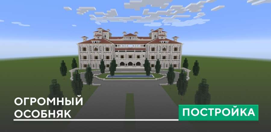Постройка: Огромный особняк