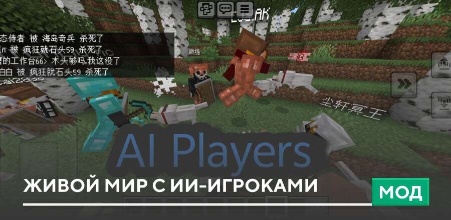 Мод: Живой мир с ИИ-игроками