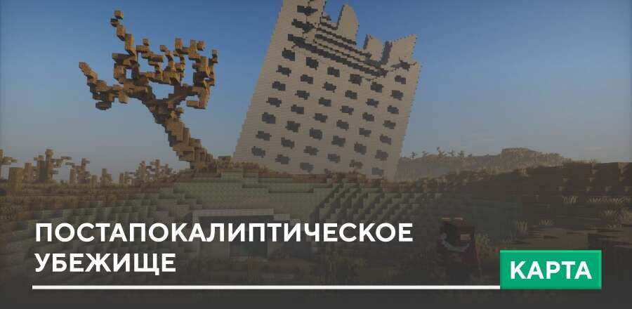 Карта: Постапокалиптическое убежище