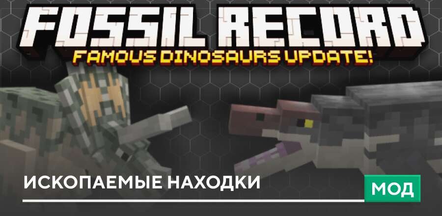 Мод: Ископаемые находки