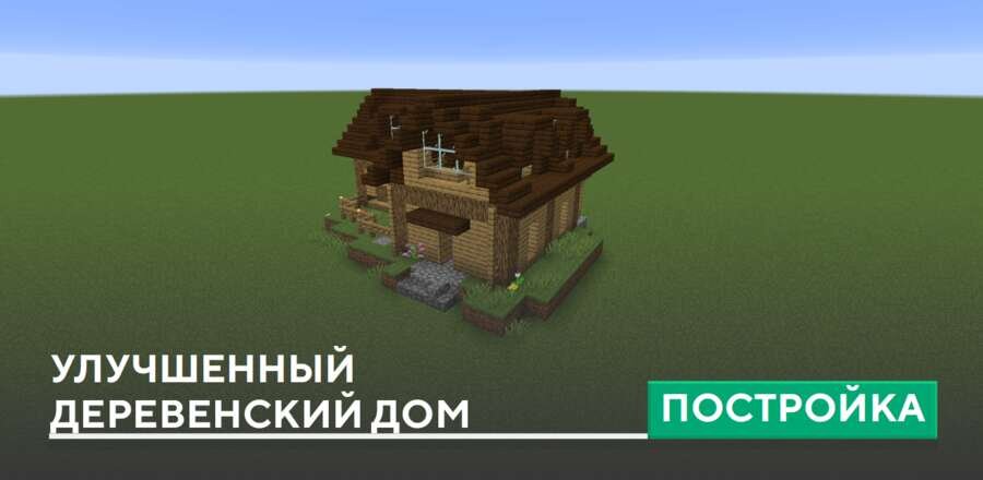 Постройка: Улучшенный деревенский дом