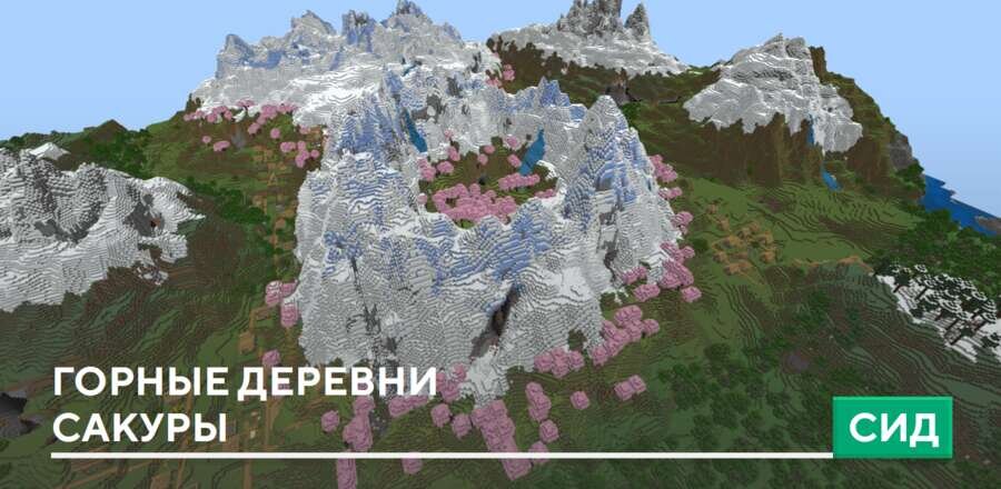 Сид: Горные деревни сакуры
