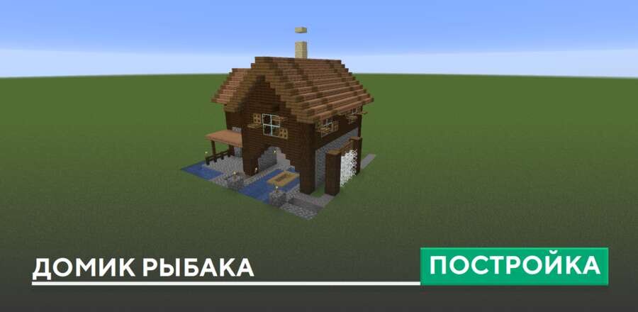 Постройка: Домик рыбака