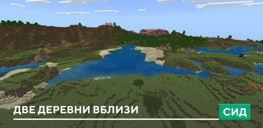 Сид: Две деревни вблизи