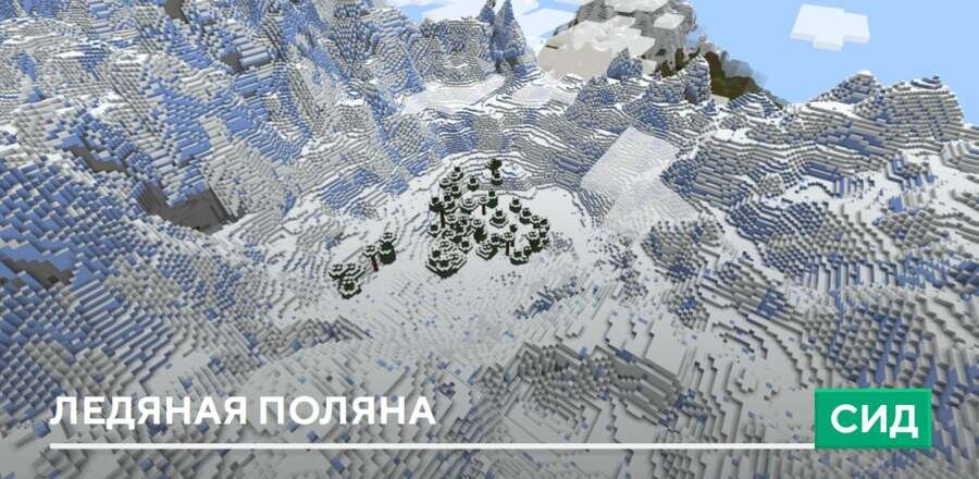 Сид: Ледяная поляна