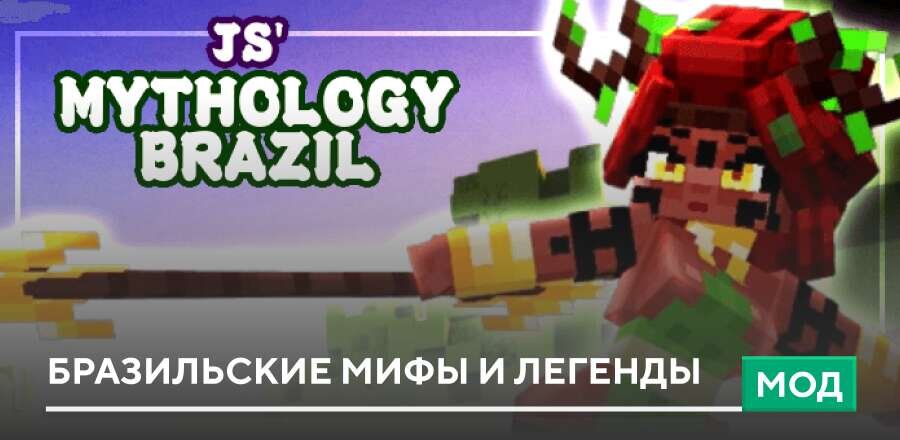 Мод: Бразильские мифы и легенды